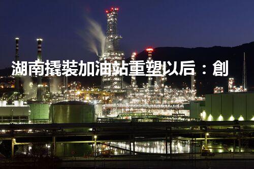 湖南撬裝加油站重塑以后：創(chuàng)新化工廠拆除技術(shù)的以后前景？